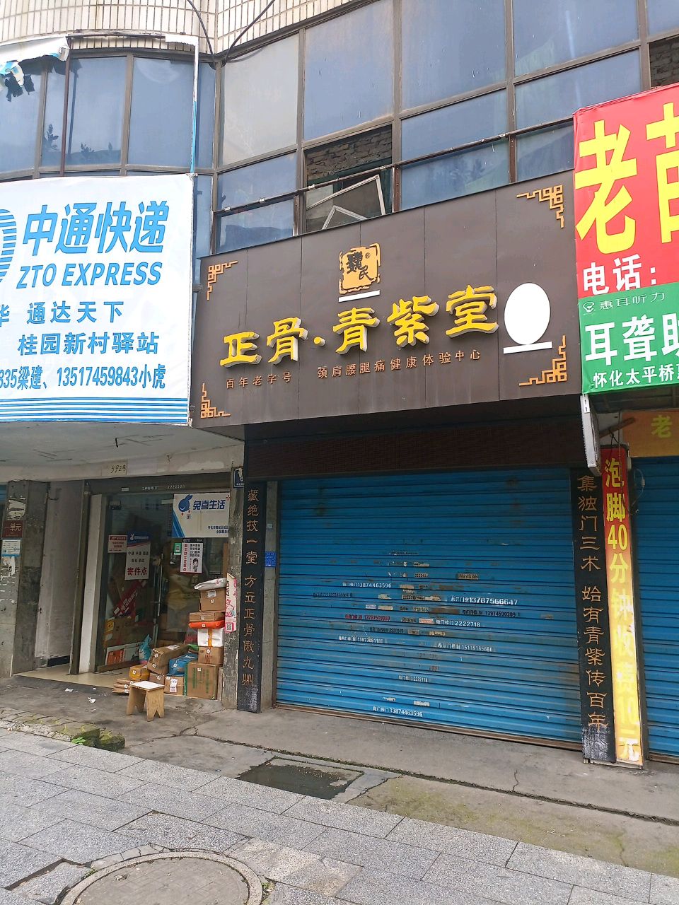 魏氏正骨·青紫堂(怀北路桂园新村店)