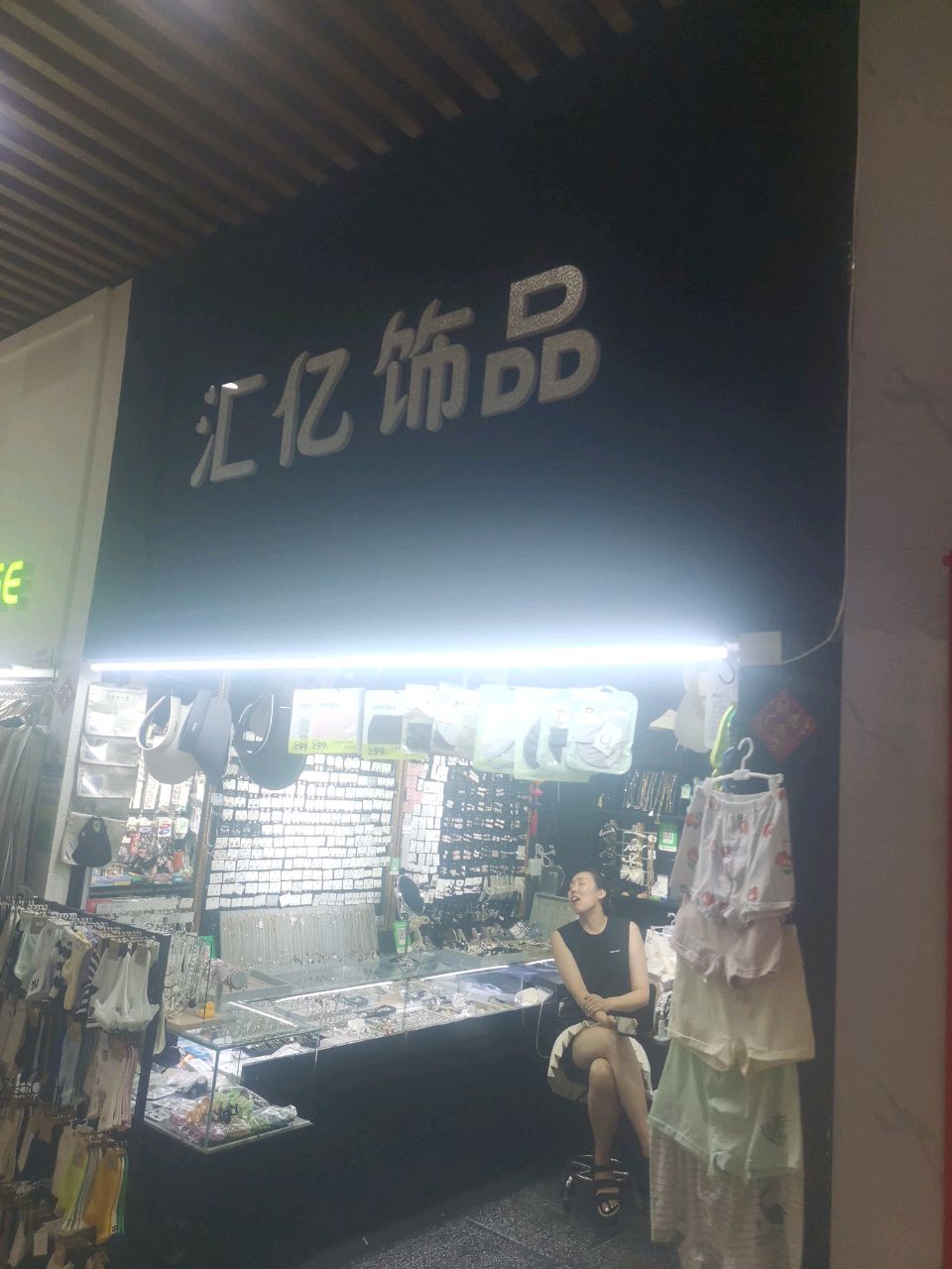 汇亿饰品