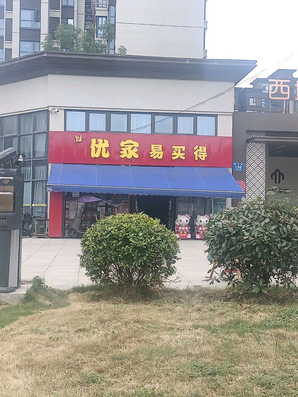 优家易买得