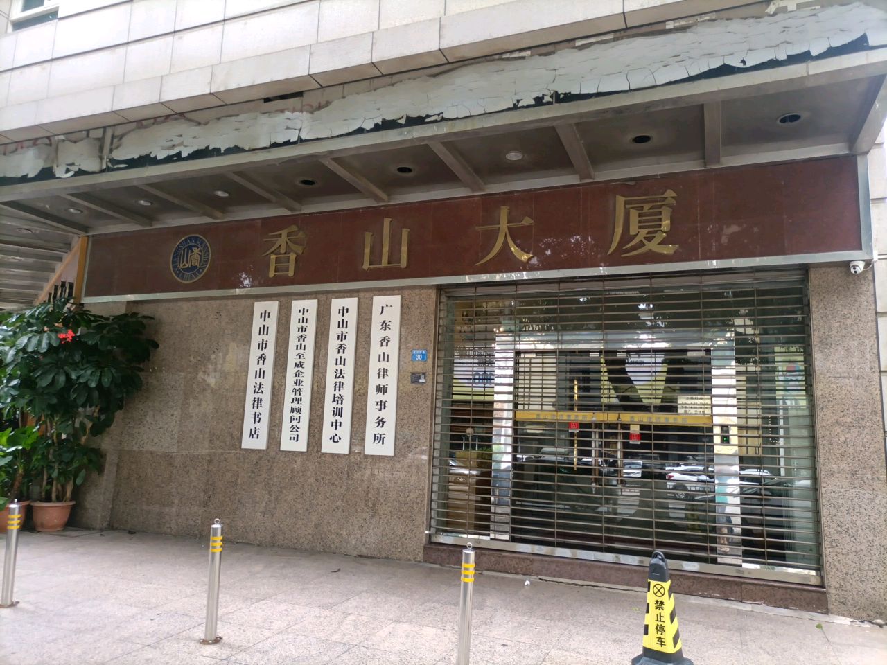 中山市香山法律书店