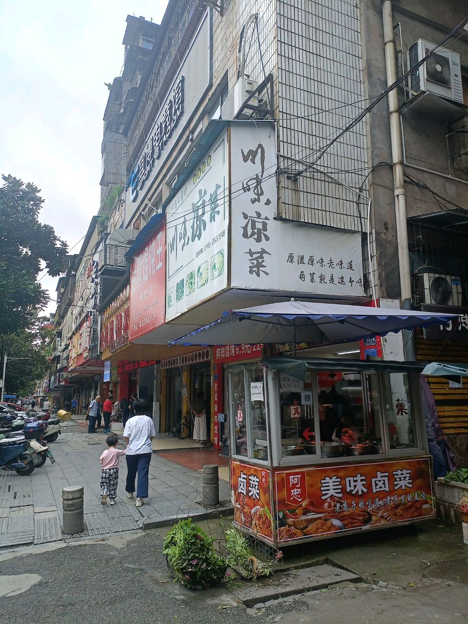 川味凉菜