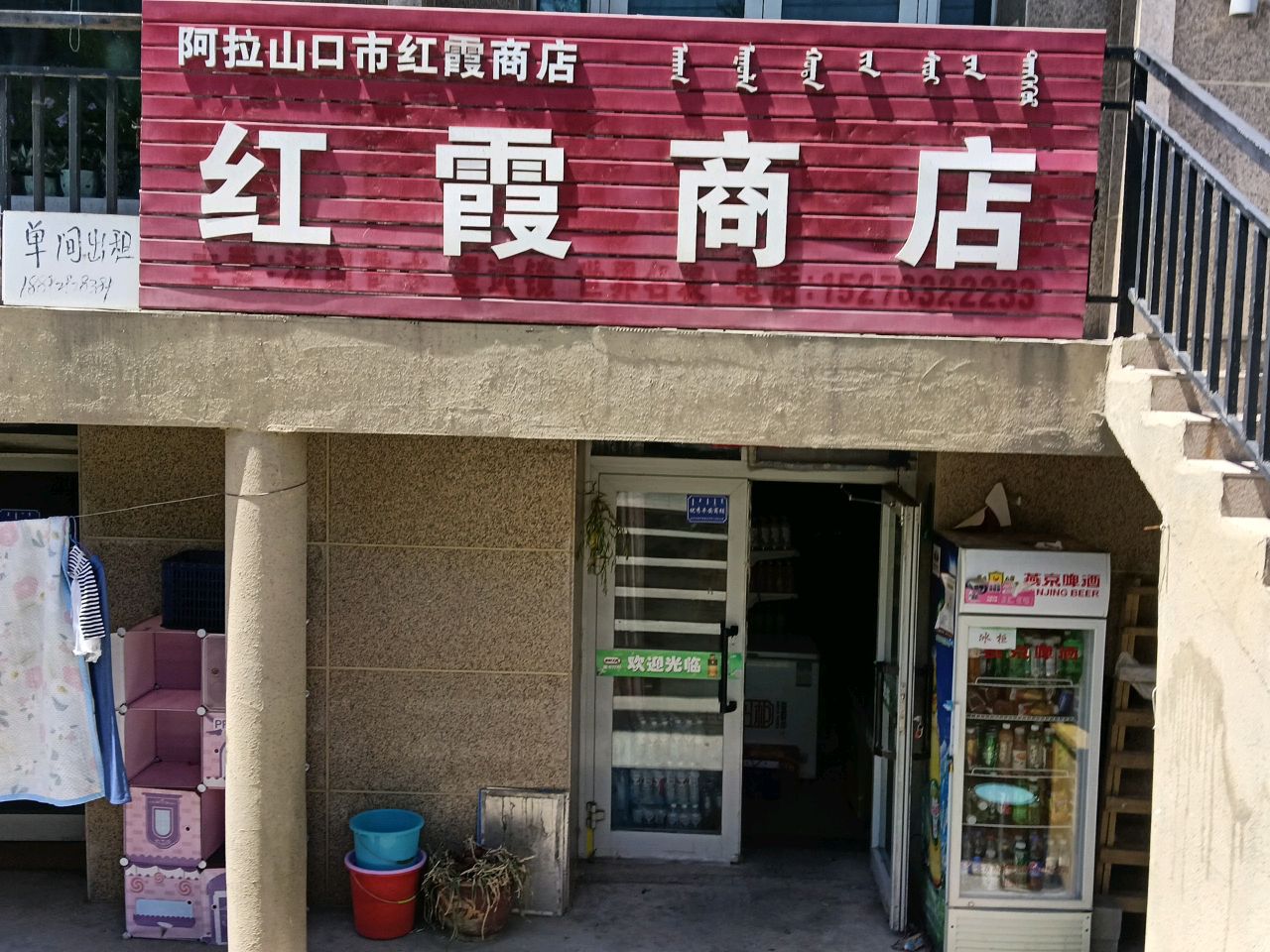 红霞商店(博尔塔拉路店)