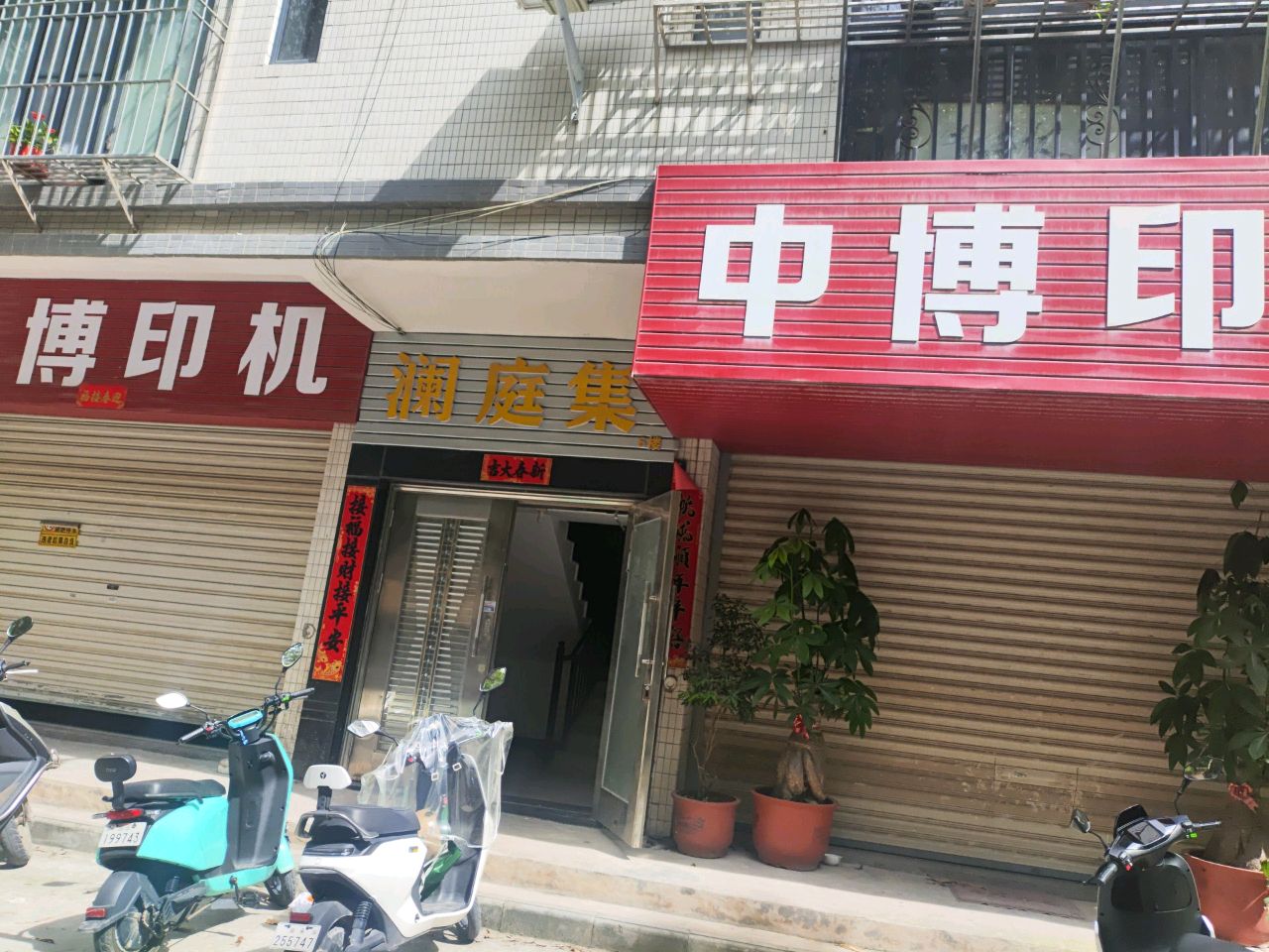 澜庭集(泰山中路店)