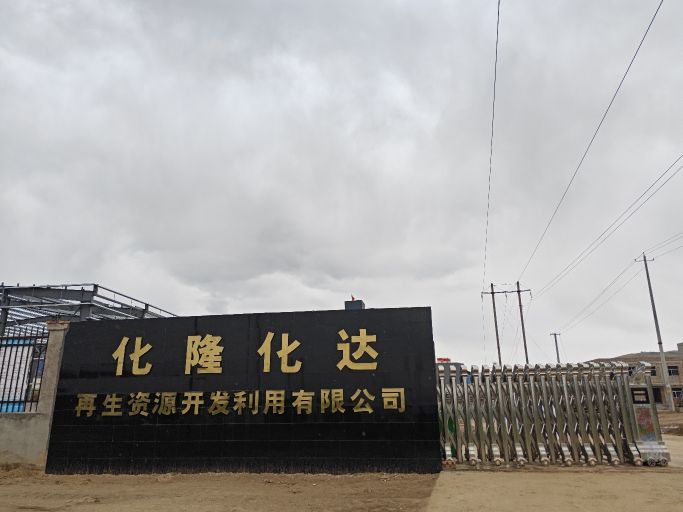 化隆化达再生资源开发利用有限公司
