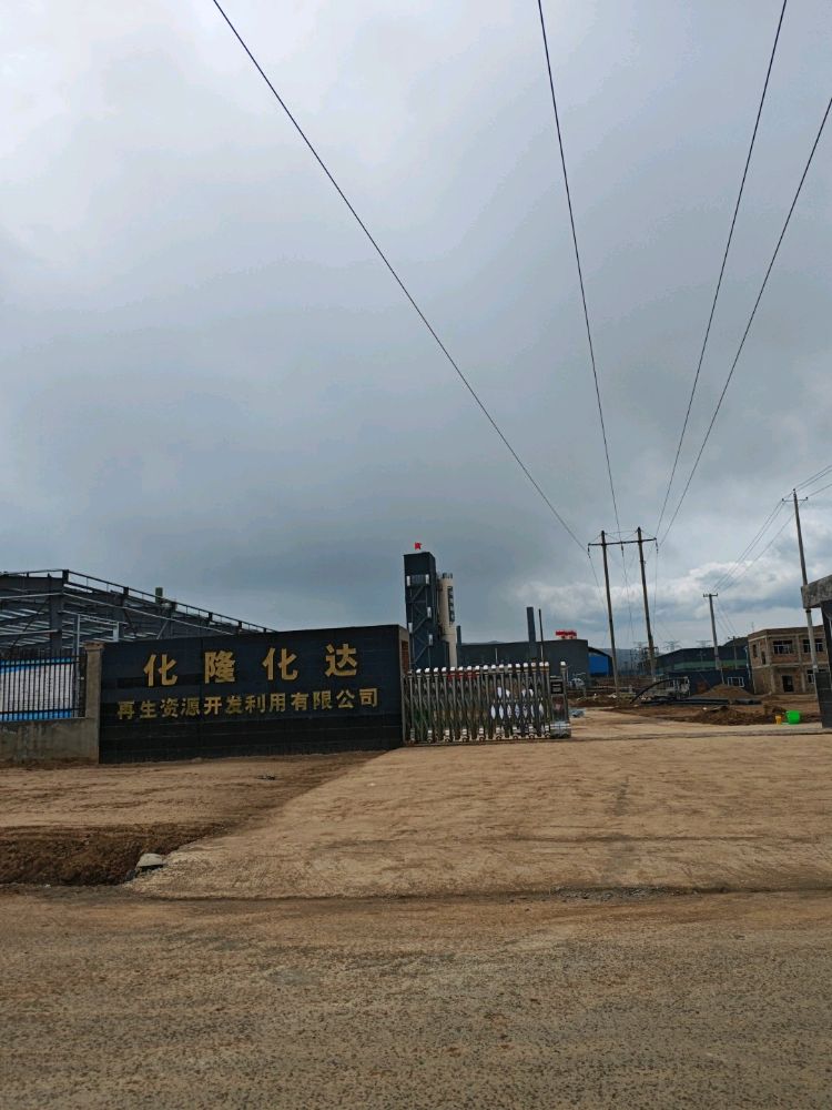化隆化达再生资源开发利用有限公司