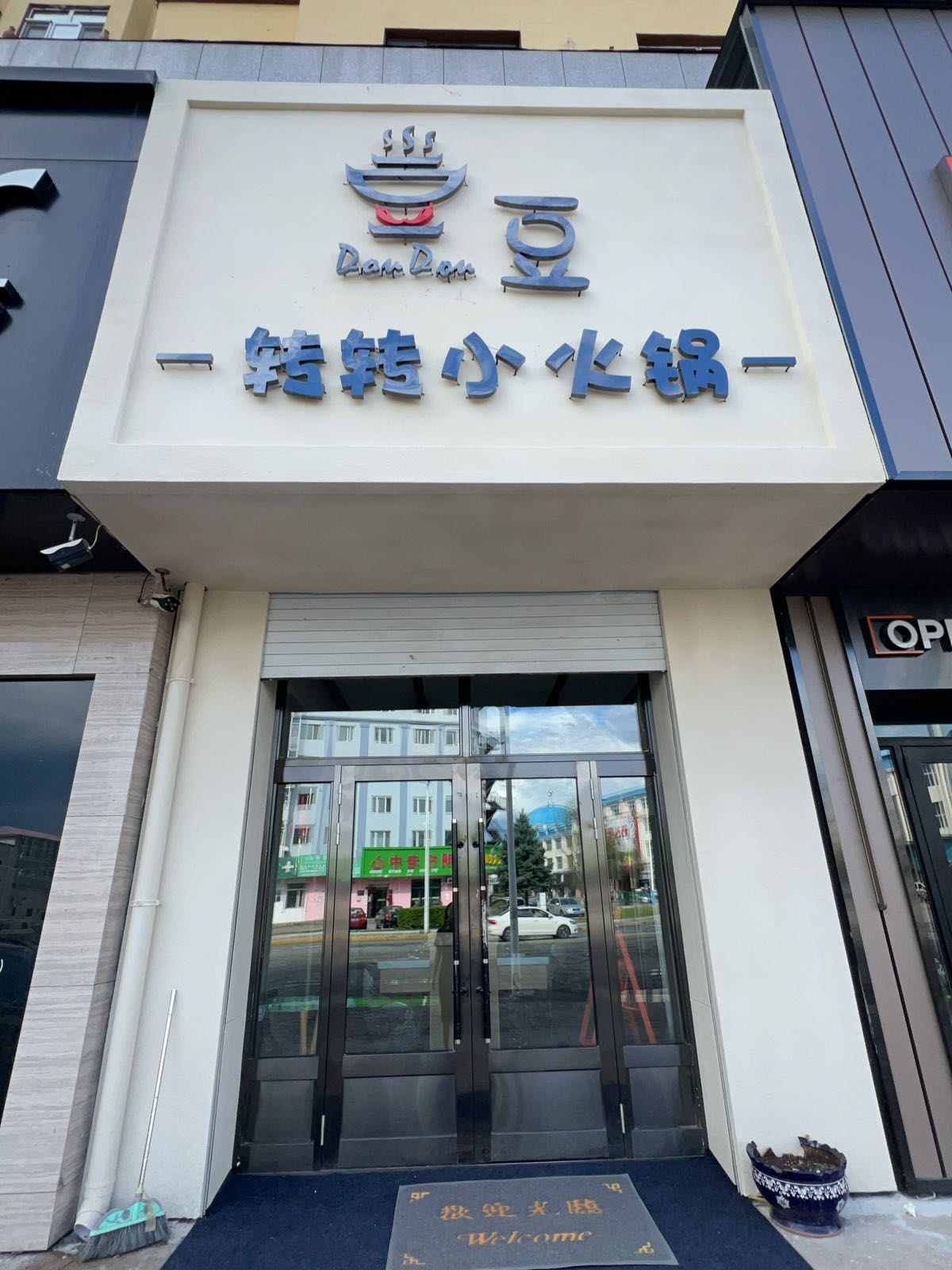 豆豆转转小火锅