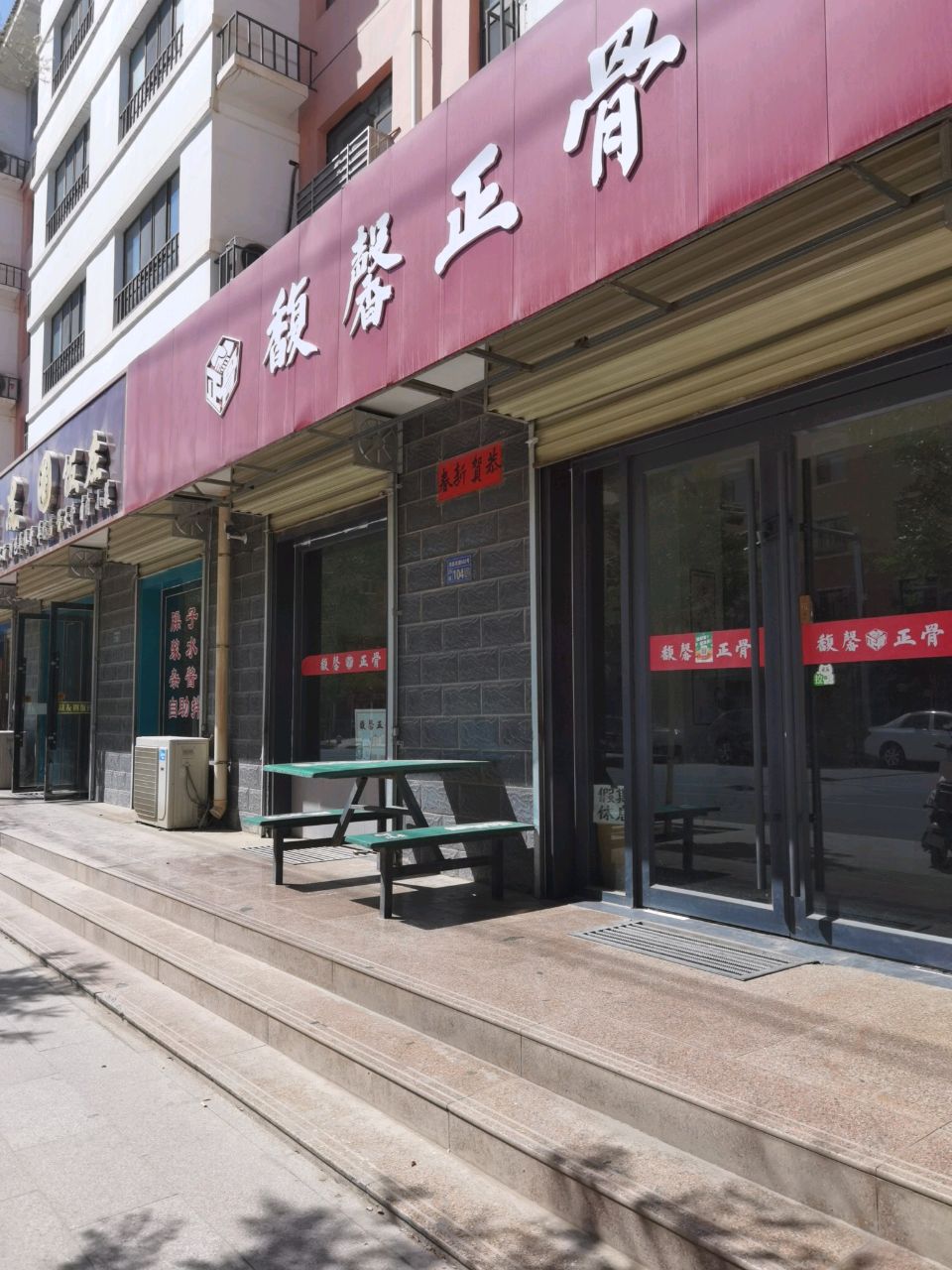 馥馨正骨