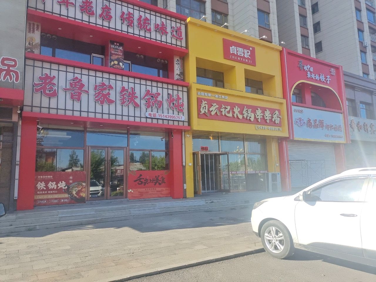 老鲁家铁锅炖店