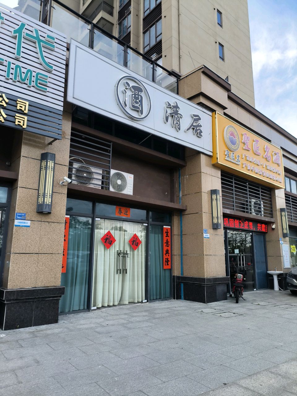 酒清居