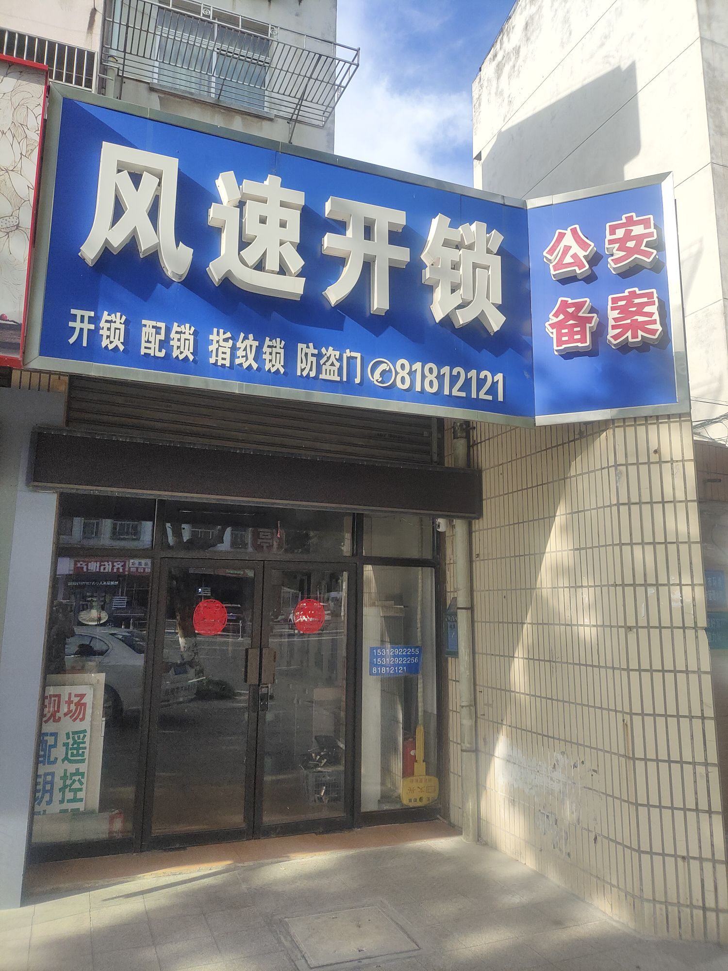 风速开锁(新金东路店)