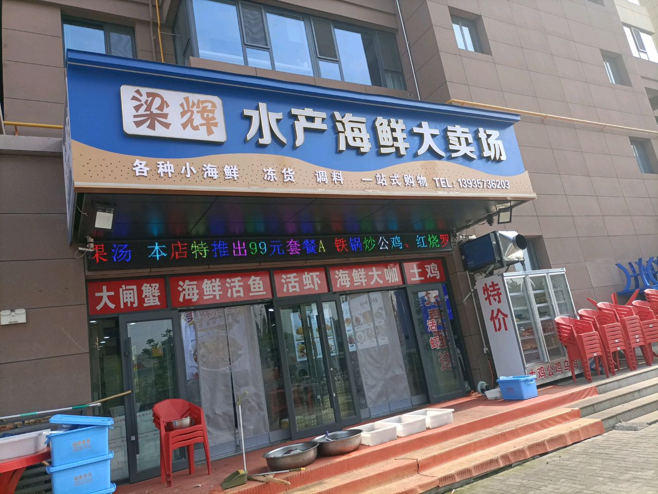 梁辉水产海鲜预制菜(唐霸壹号院店)