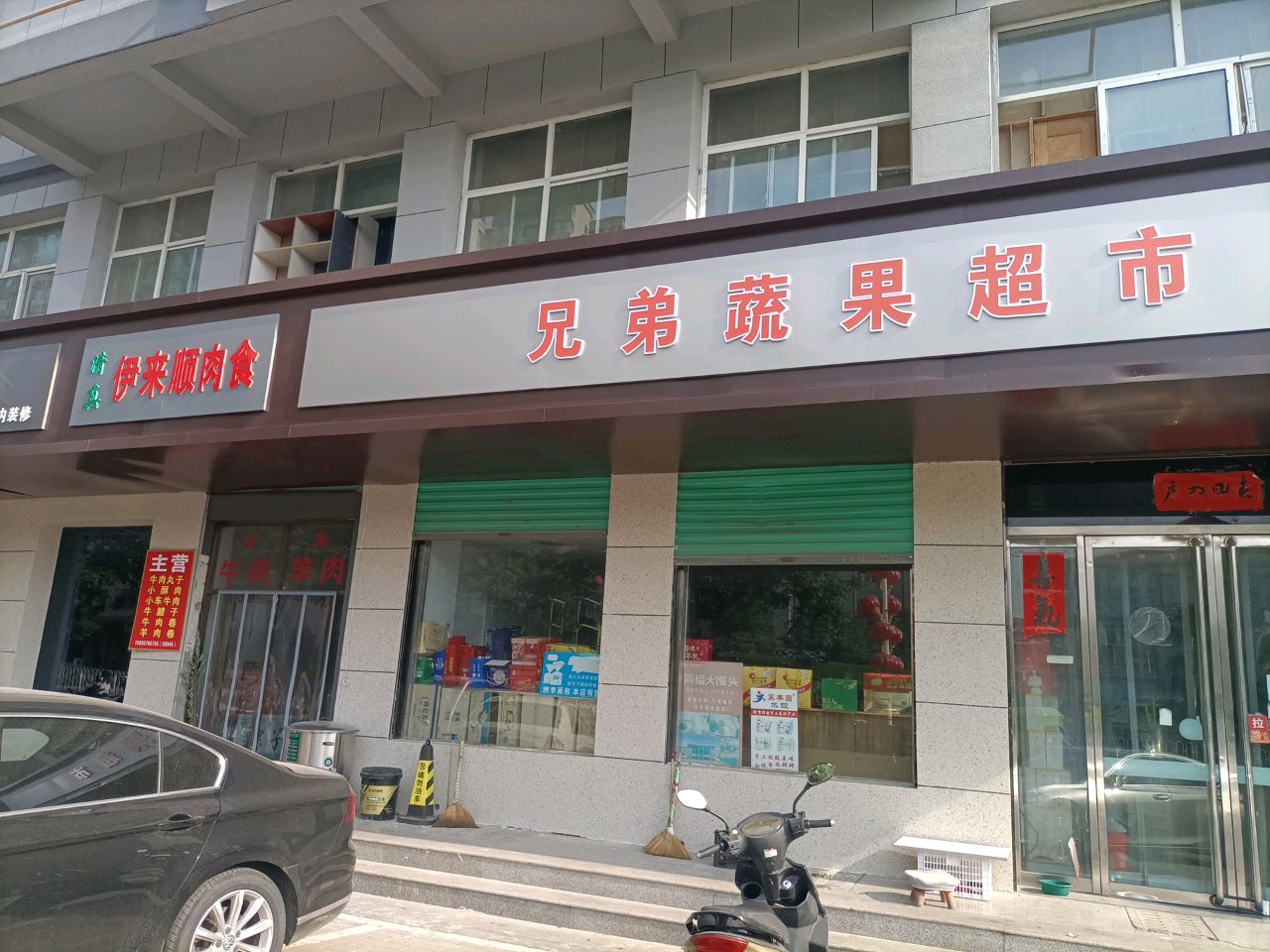 伊来顺肉食