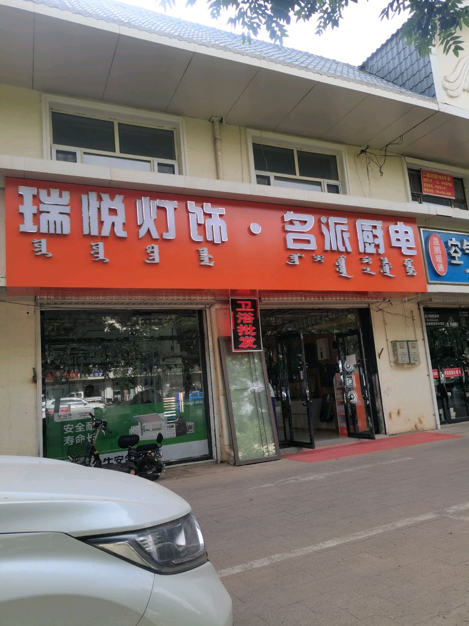 瑞悦灯饰名派厨电