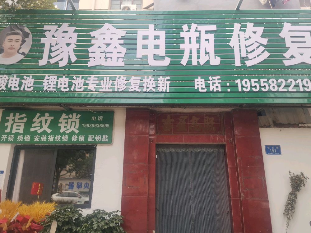 豫鑫电瓶修复(开锁换锁)