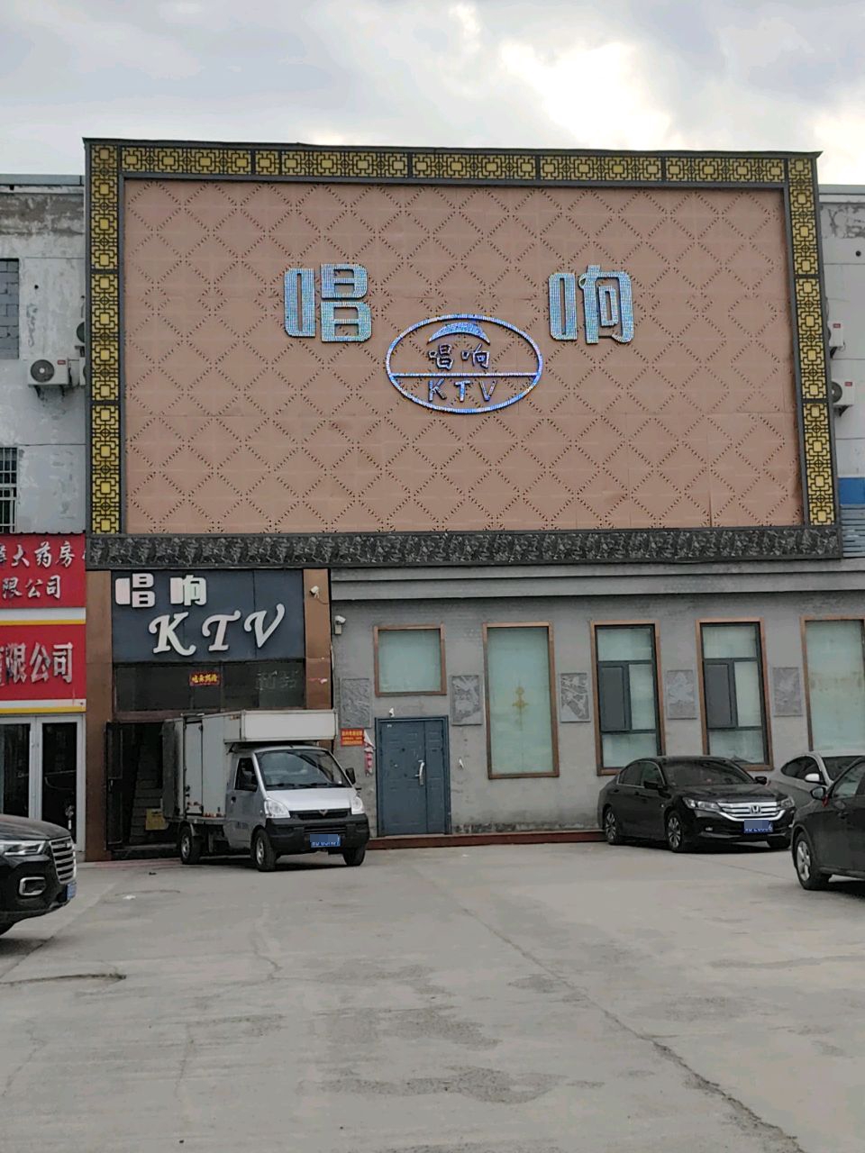 唱响KTV(五针路店)