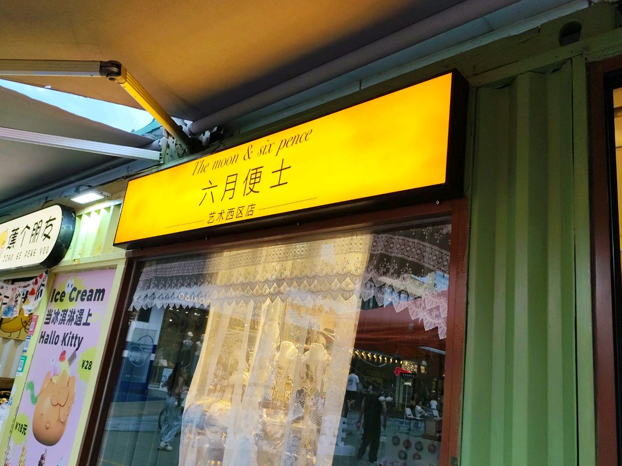 六月便士(艺术西区店)