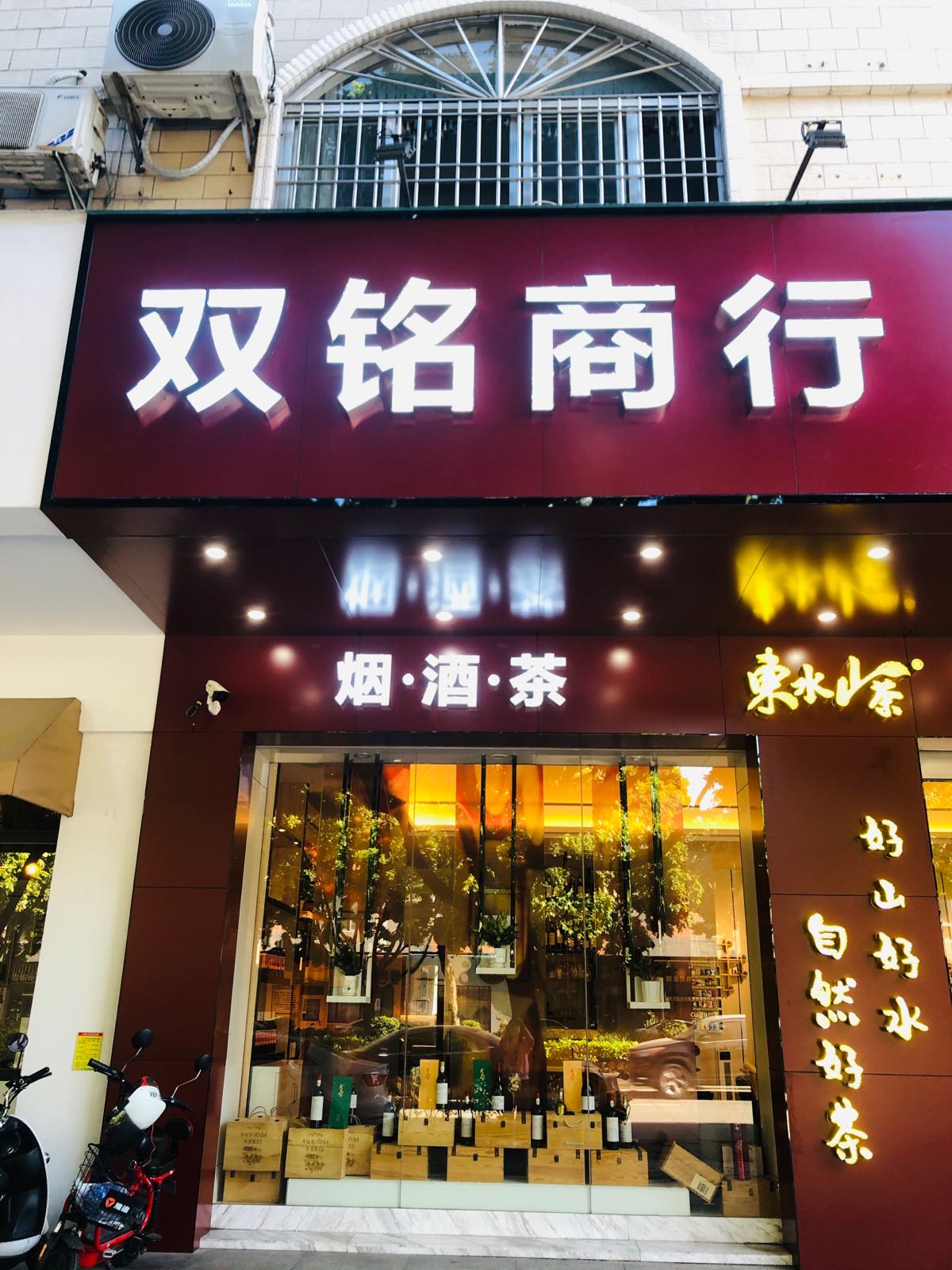 东水山茶专卖店(安宁路店)