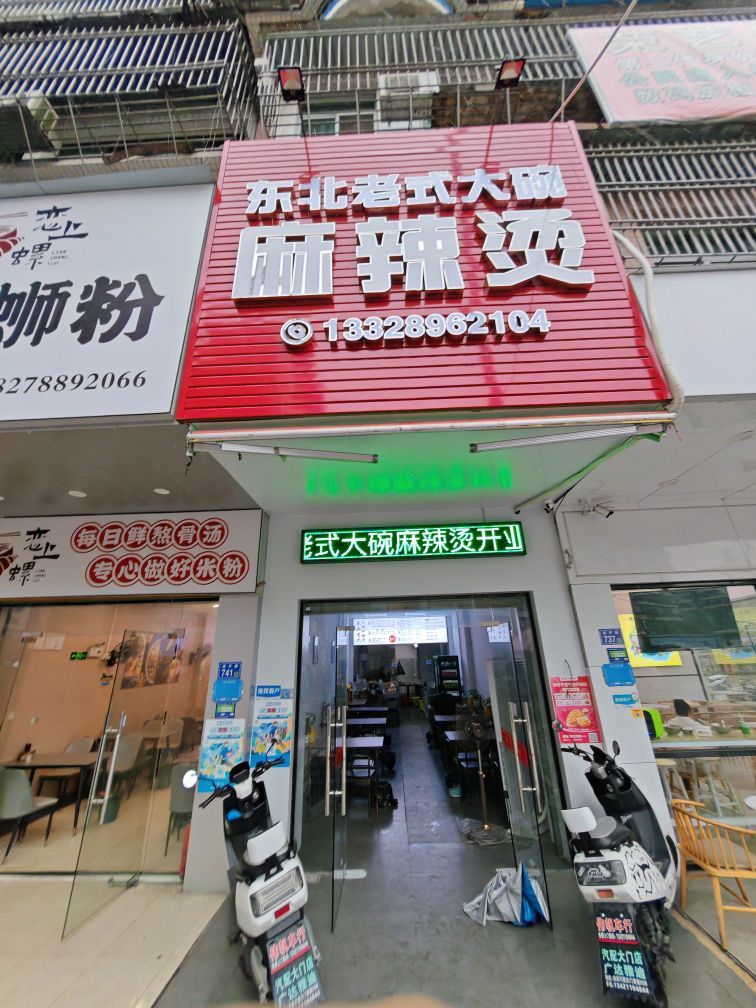 老式瞿北碗大泡东仑麻辣烫