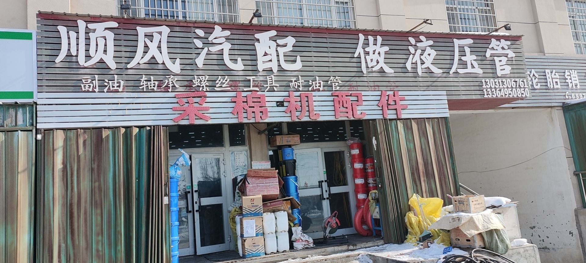 顺风汽配(阿库线店)