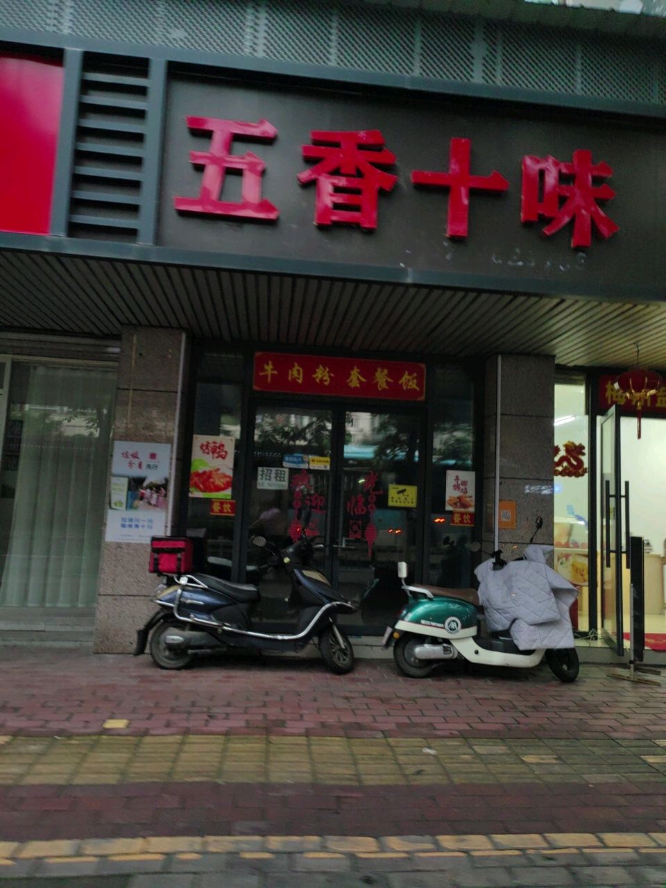 五香十味