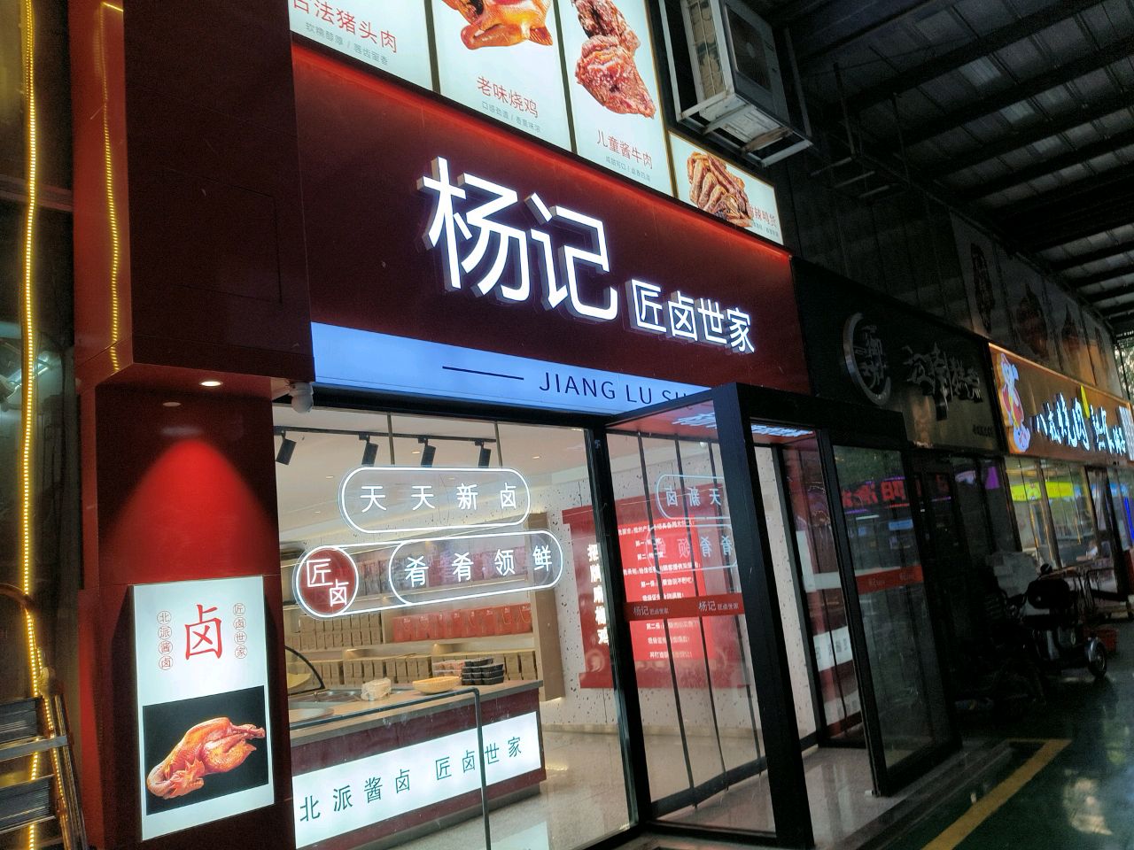 八戒烧肉熟食铺子