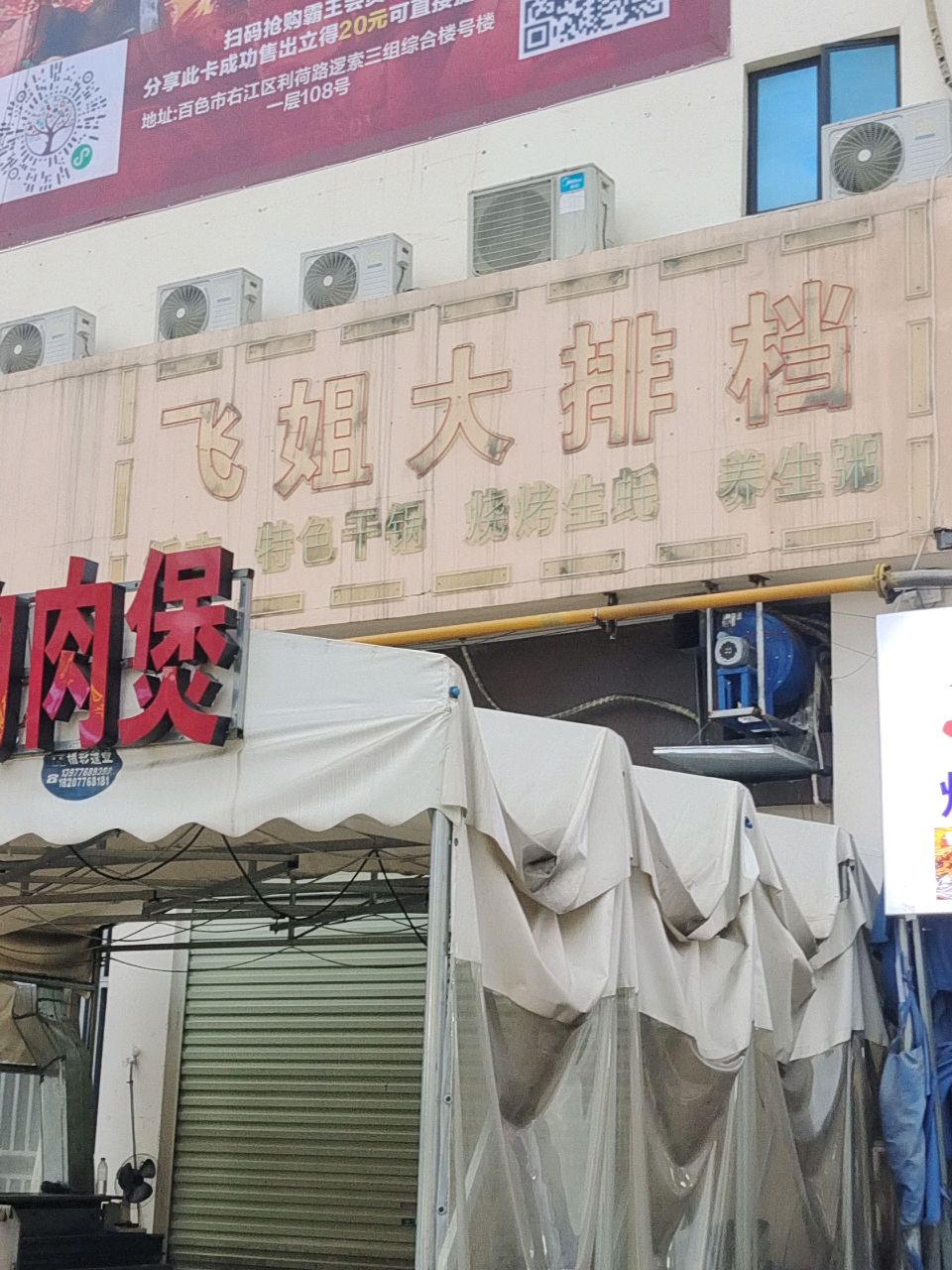 飞姐大排档(万景城店)