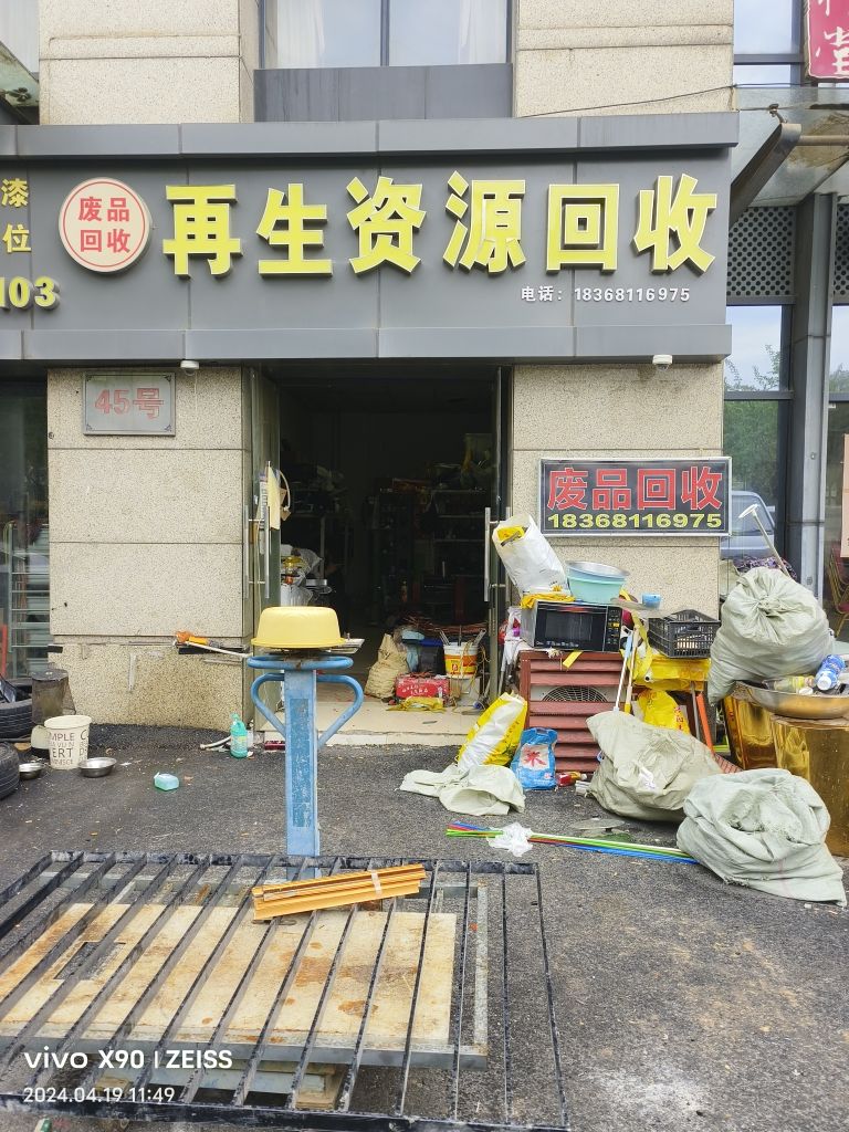 再生资源会收