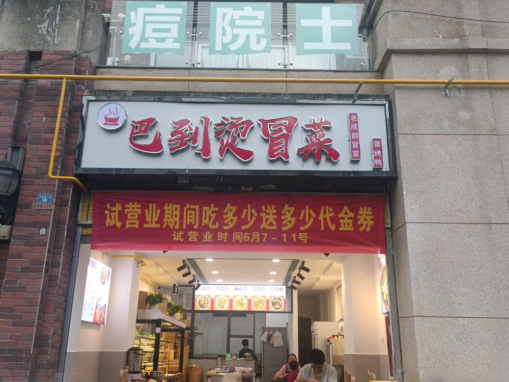 巴到烫冒菜(领地·凯旋公馆店)