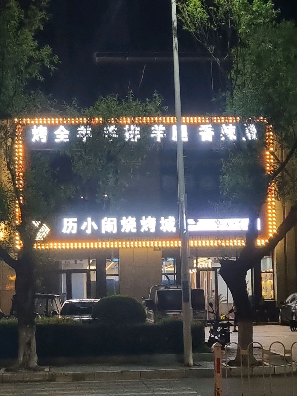 历小闹烧烤城(泰达·九樾庭店)