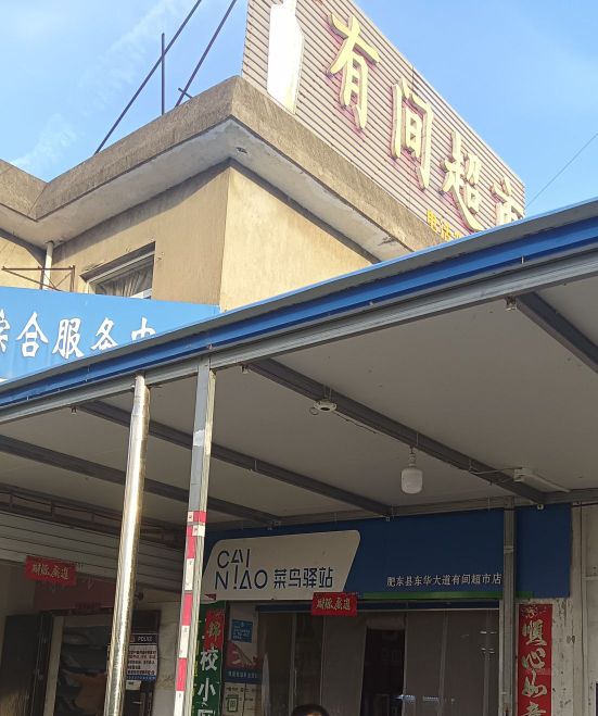 撮镇有一间超市