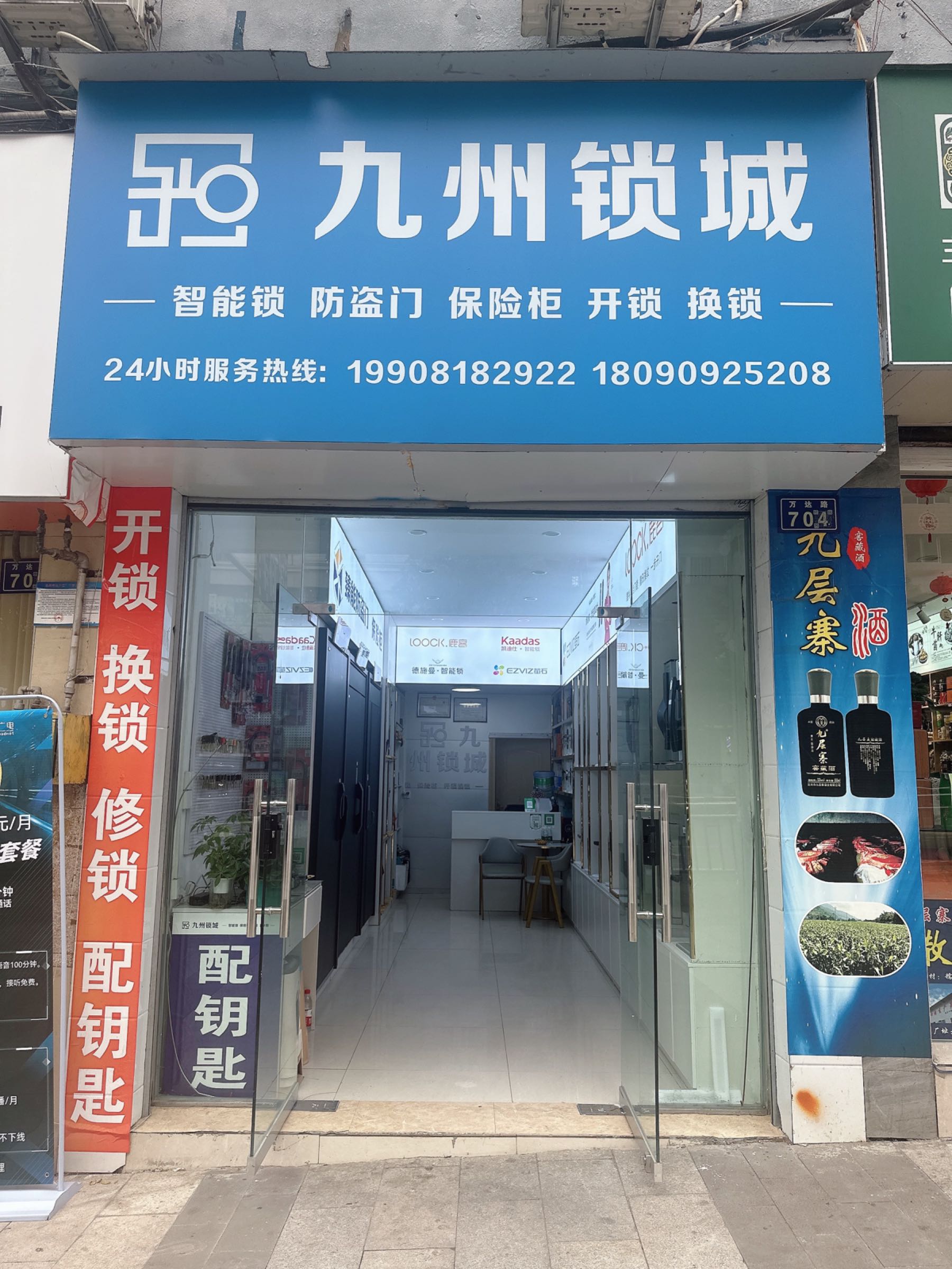 九州锁城智能锁防盗门保险柜开锁换锁