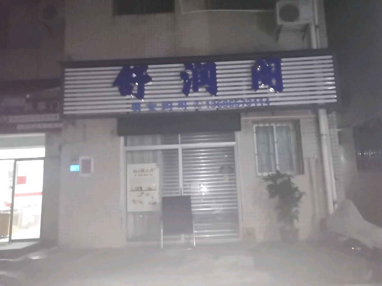 舒润阁