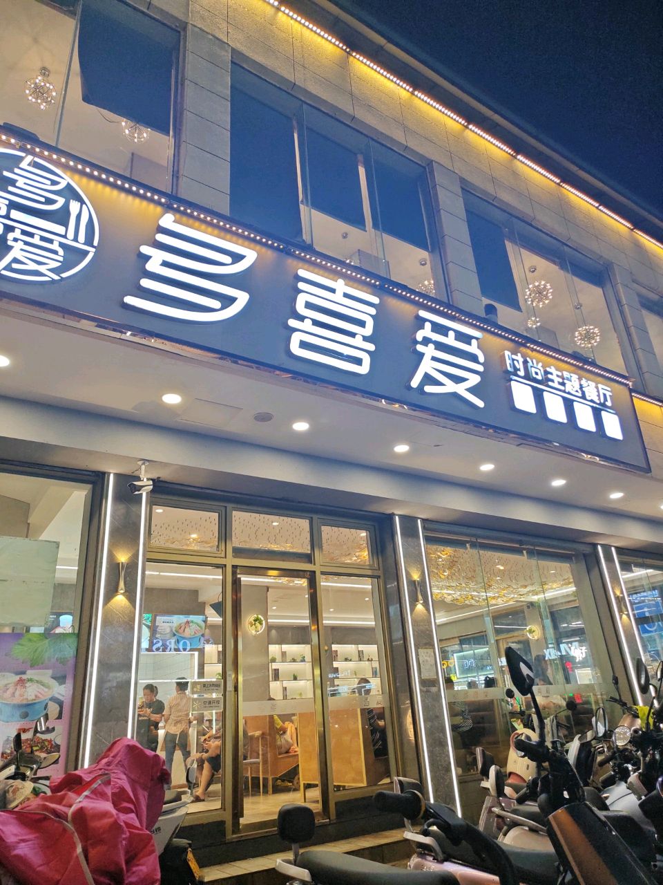 多喜爱时尚主题餐厅(金江店)