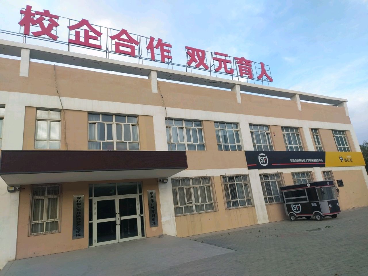 交通职业技术学院顺丰快递(交通学院店)