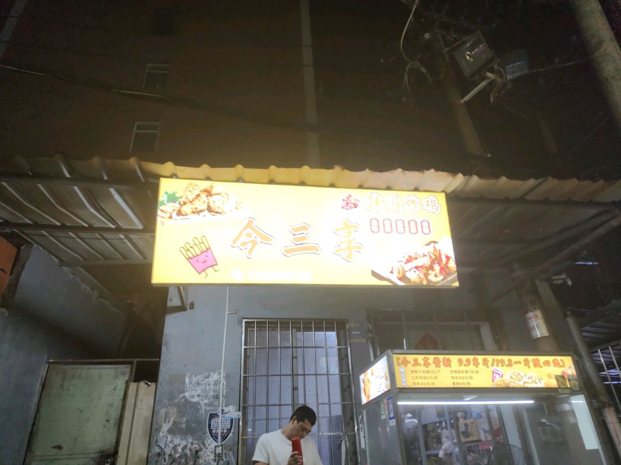 今三享·韩国炸鸡(浒井店)