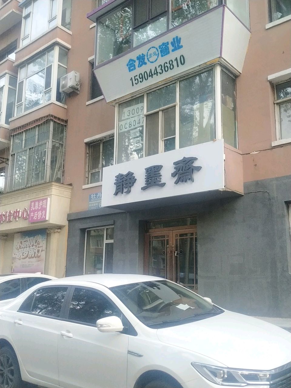静墨斋(明德路店)