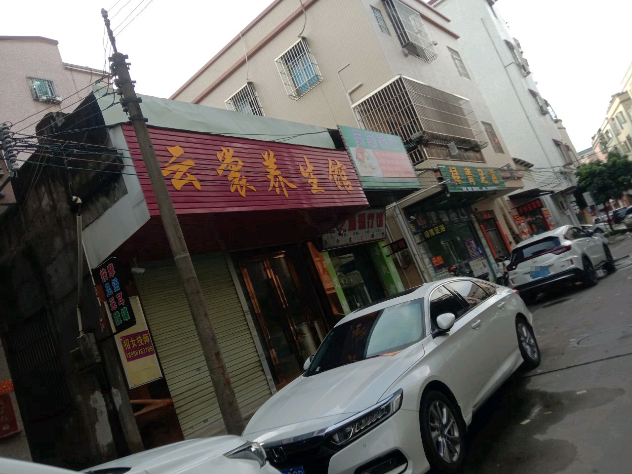 云裳养生馆