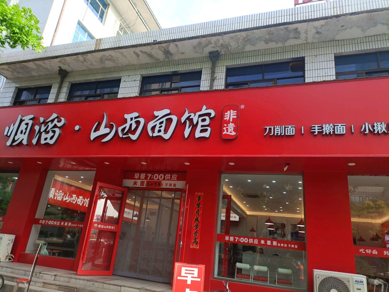 顺溜山西面馆(和平西街店)