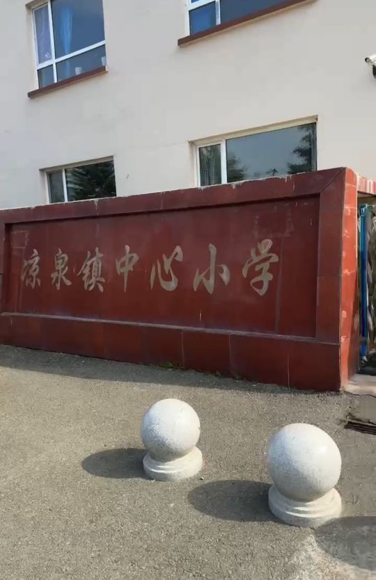 西丰县凉泉镇中心小学