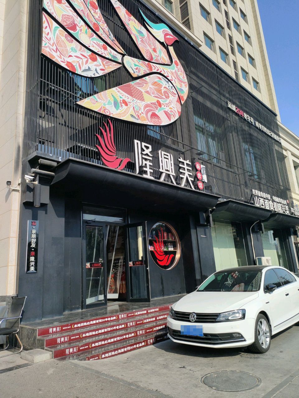 隆兴美面食馆(状元府店)