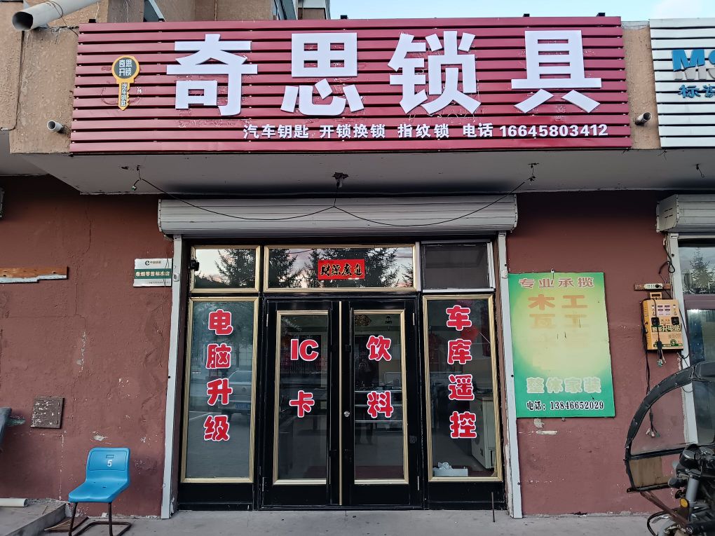 奇思锁具