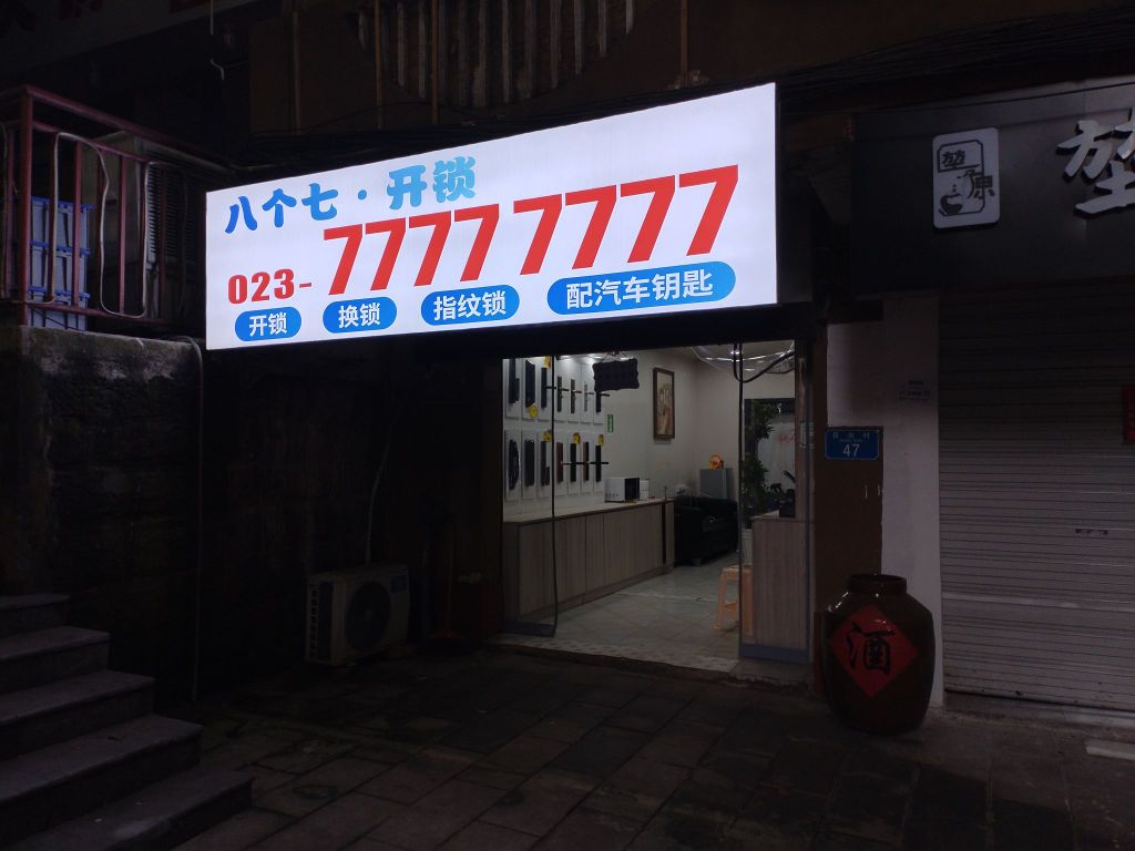 八个七开锁配汽车钥匙(双碑店)