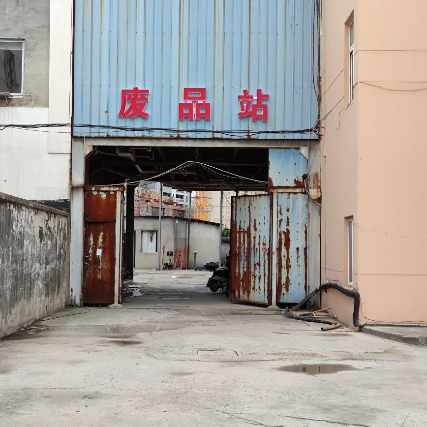 废品站
