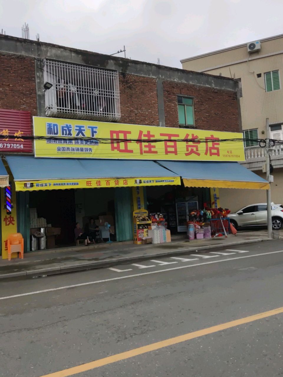 旺佳百货店