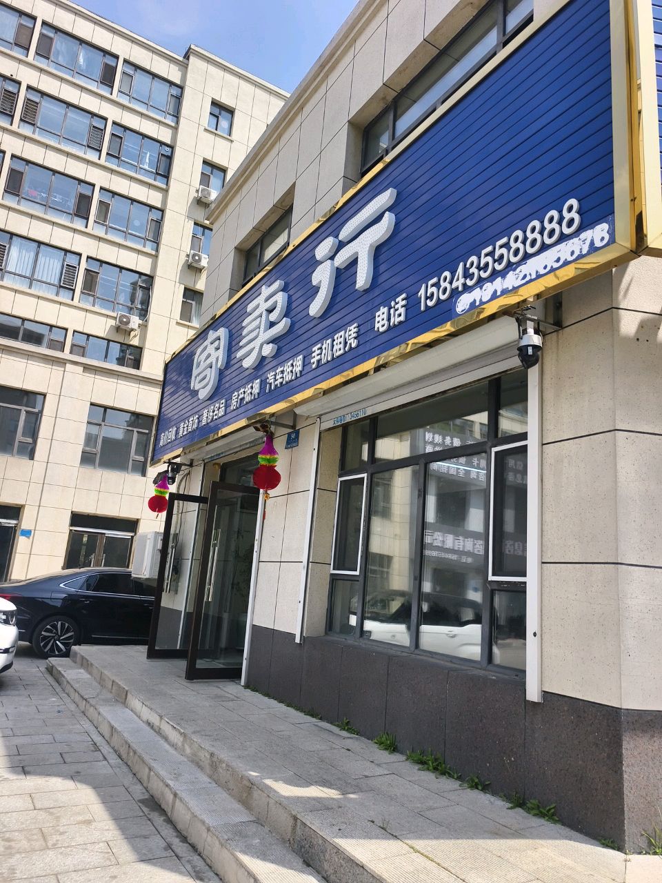 寄卖行