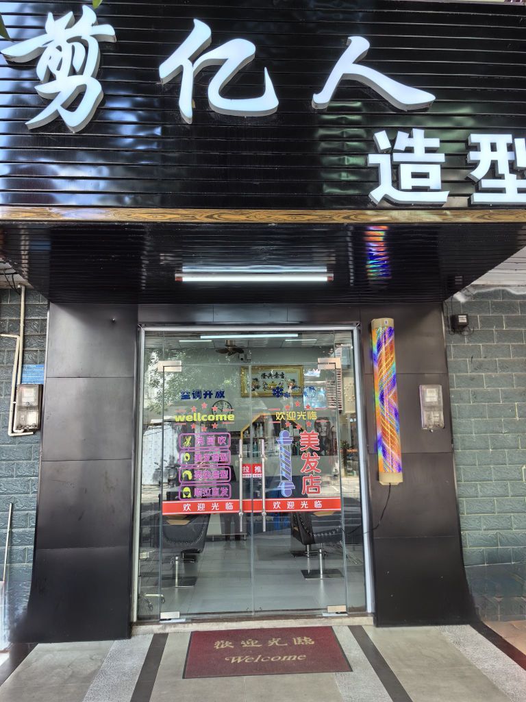 剪亿人造型