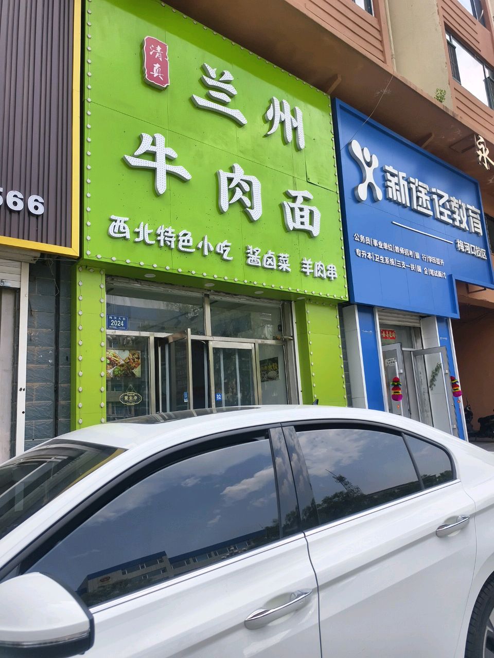清真兰州拉面