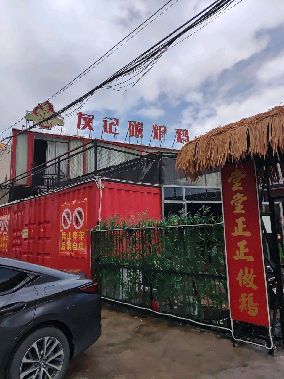 友记养生碳炉鸡