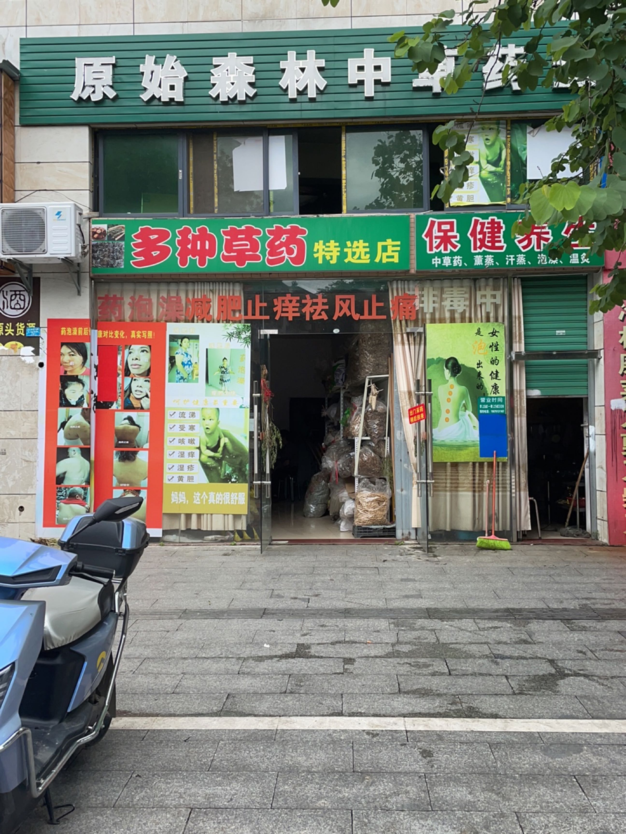 原森林草药堂