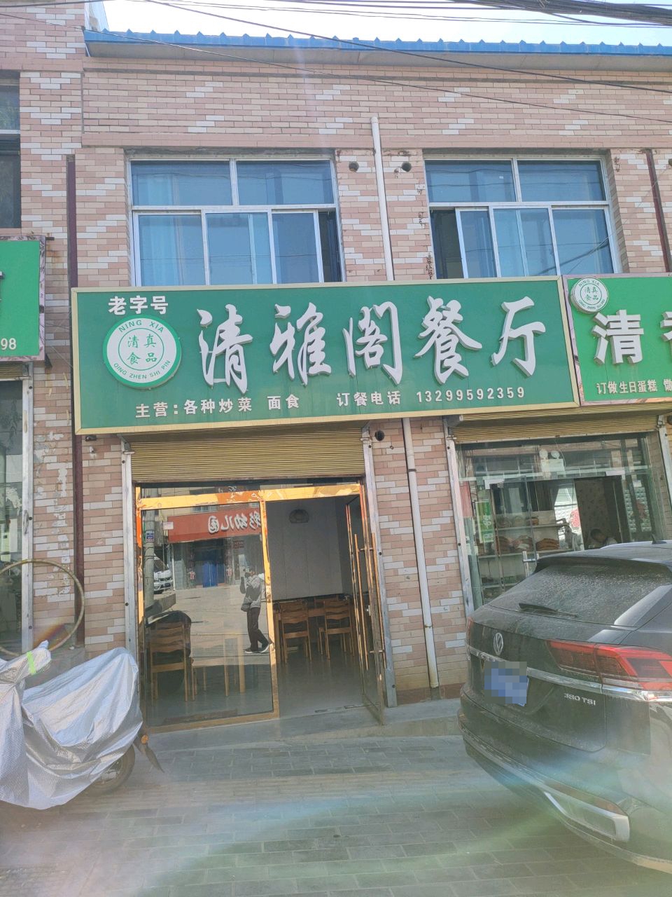 清真清雅阁餐厅